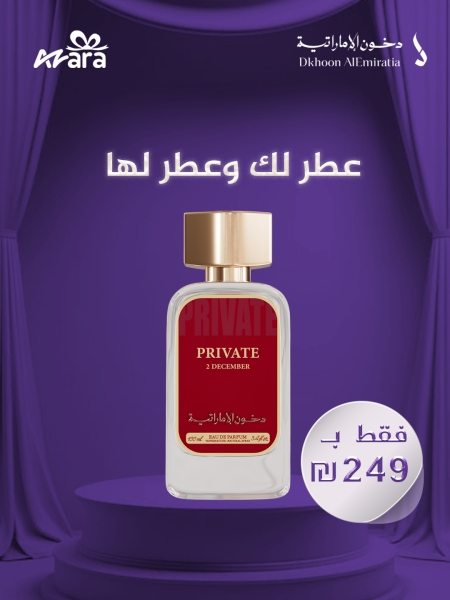 دخون برايفت 2 ديسمبر