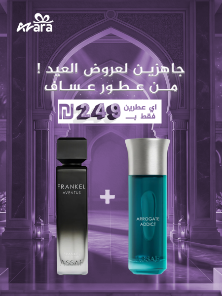 عرض العيد – اختر أي عطرين من عساف