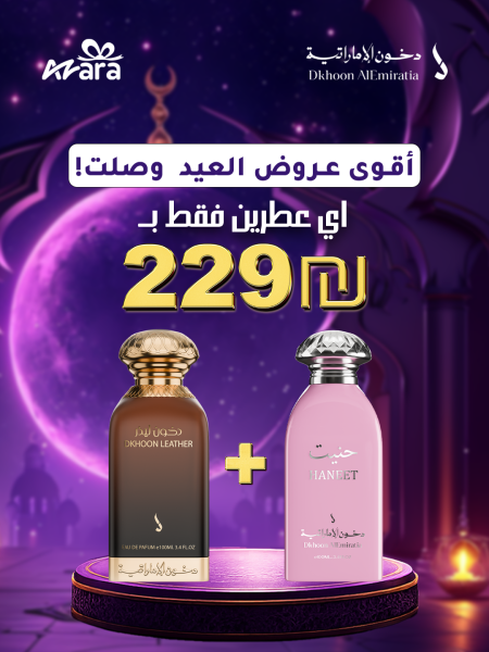 عرض دخوني لعيد الأضحى – عطرين بسعر 229₪ فقط