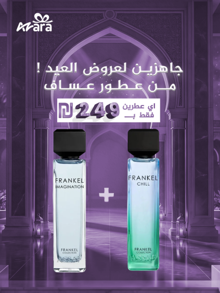عرض عساف لعيد الأضحى – اختر أي عطرين بسعر 249₪ فقط
