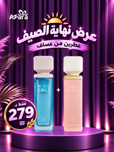 عرض نهاية الصيف من عساف🔆